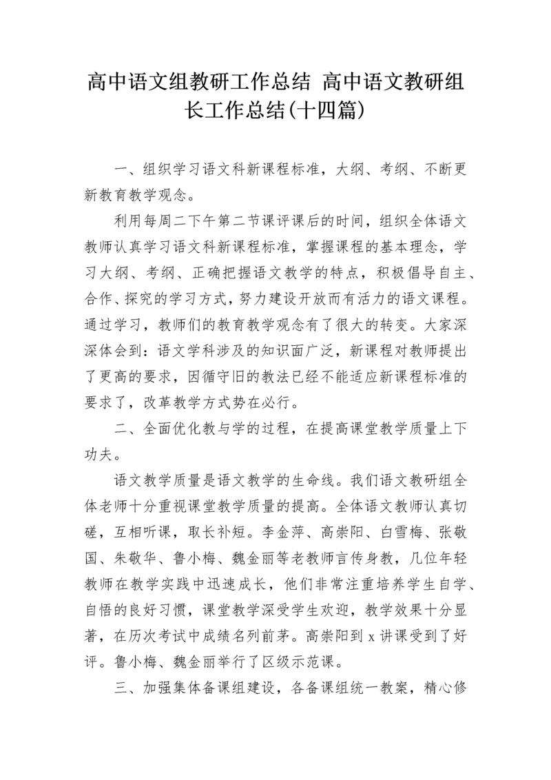 高中语文组教研工作总结 高中语文教研组长工作总结(十四篇).docx