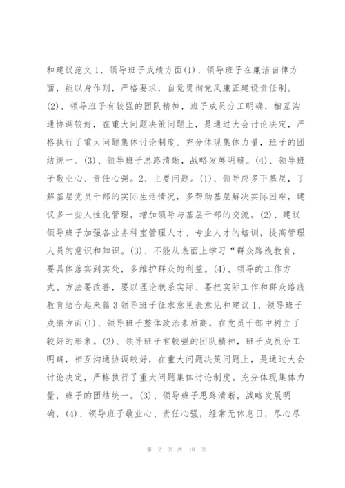 领导班子征求意见表意见和建议七篇 班子成员征求意见表.docx