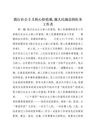 践行社会主义核心价值观,做人民满意的医务工作者