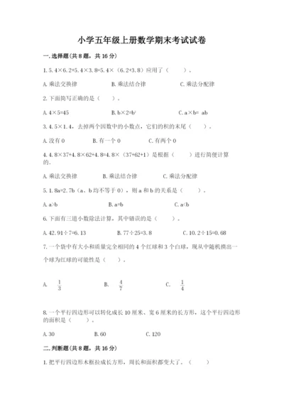 小学五年级上册数学期末考试试卷含完整答案【有一套】.docx