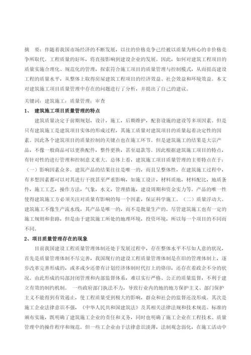 探讨现阶段建筑施工项目的质量管理.docx