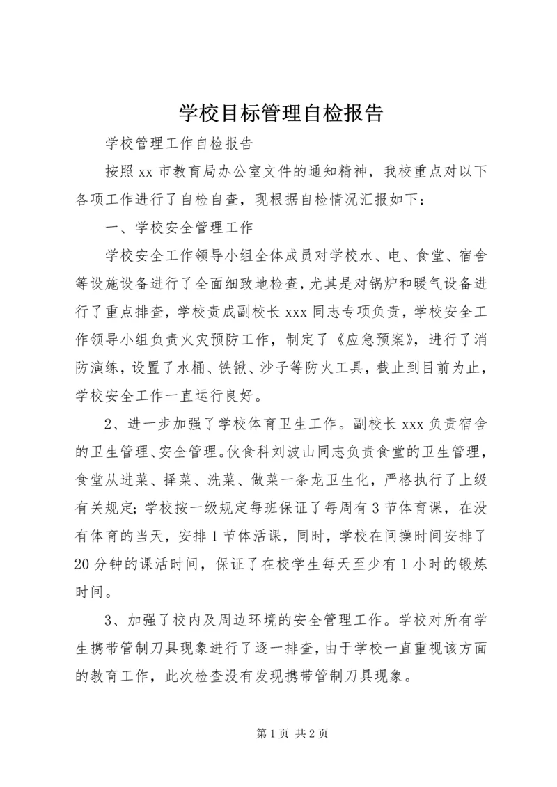 学校目标管理自检报告.docx