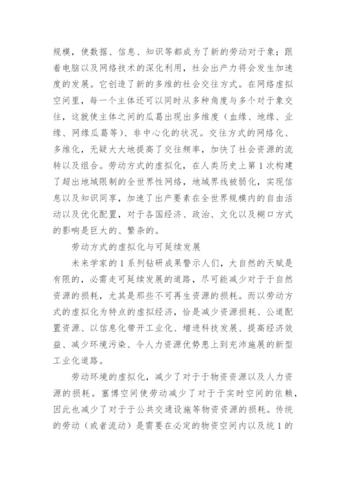 从虚拟劳动到虚拟经济论文.docx