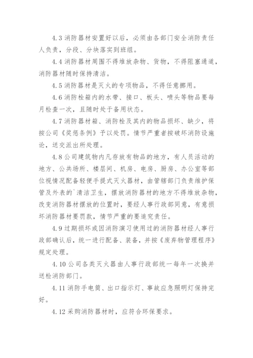 消防设施、器材维护管理制度_2.docx