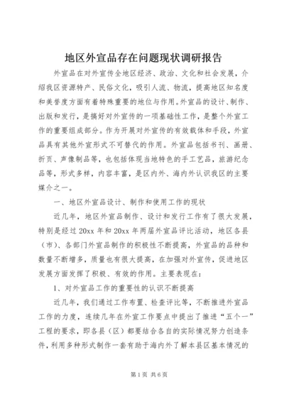 地区外宣品存在问题现状调研报告 (2).docx