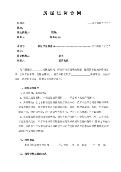 医疗服务站房屋租赁合同