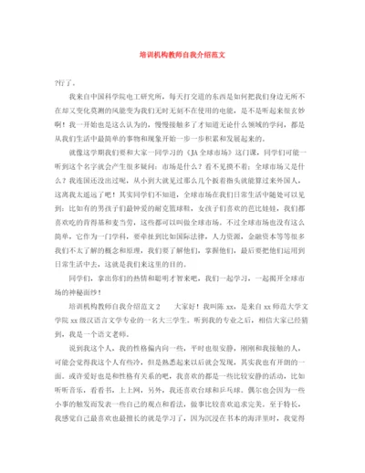 精编之培训机构教师自我介绍范文.docx