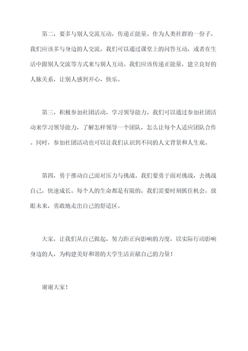 影响力学生演讲稿