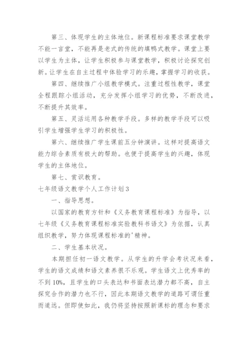 七年级语文教学个人工作计划.docx