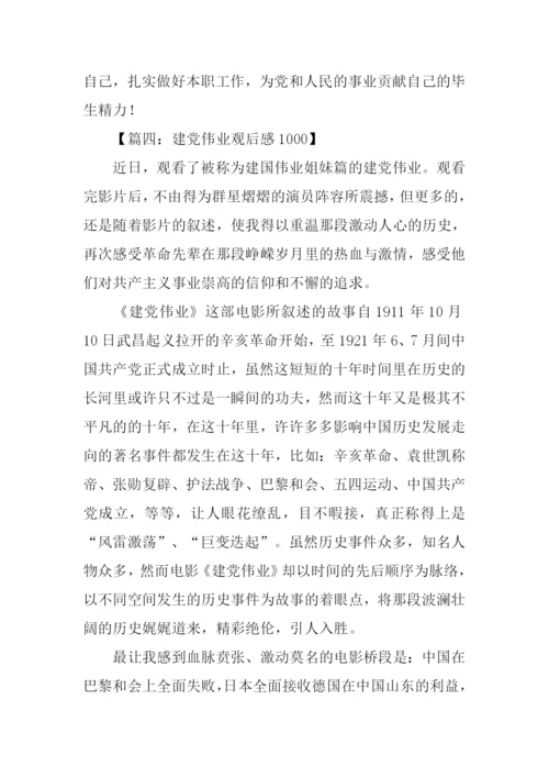 建党伟业观后感1000字.docx