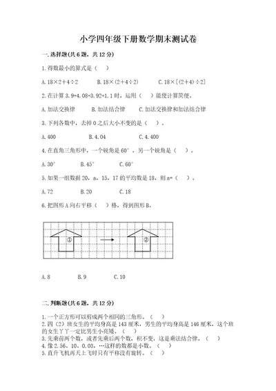 小学四年级下册数学期末测试卷及参考答案综合题