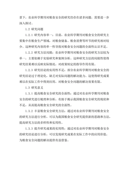 农业科学期刊对粮食安全的研究