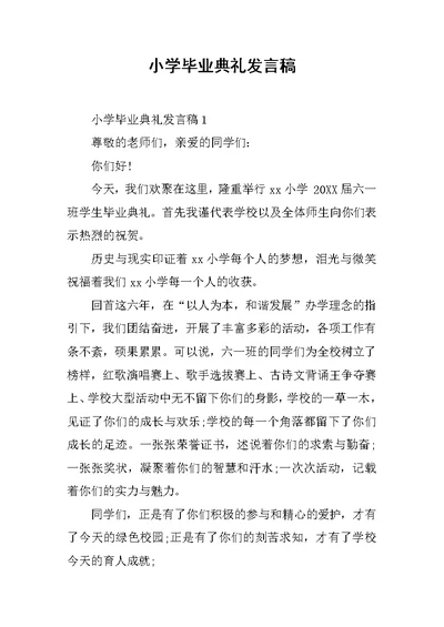 小学毕业典礼发言稿