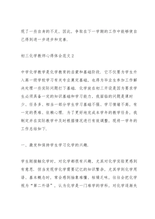 初三化学教师心得体会范文.docx