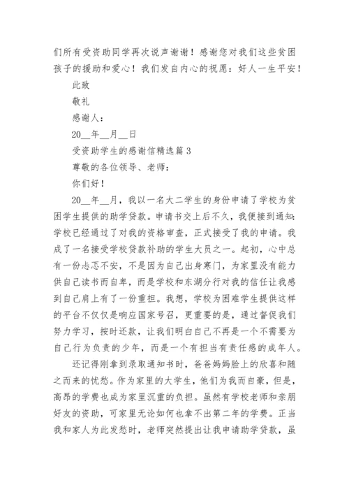 受资助学生的感谢信（通用12篇）.docx