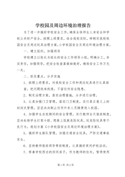 学校园及周边环境治理报告 (3).docx