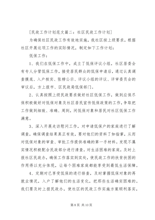 社区民政工作计划 (6).docx