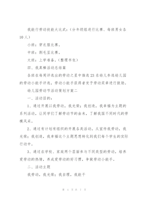 幼儿园劳动节活动策划方案3篇.docx