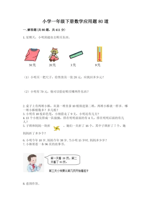 小学一年级下册数学应用题80道（达标题）word版.docx