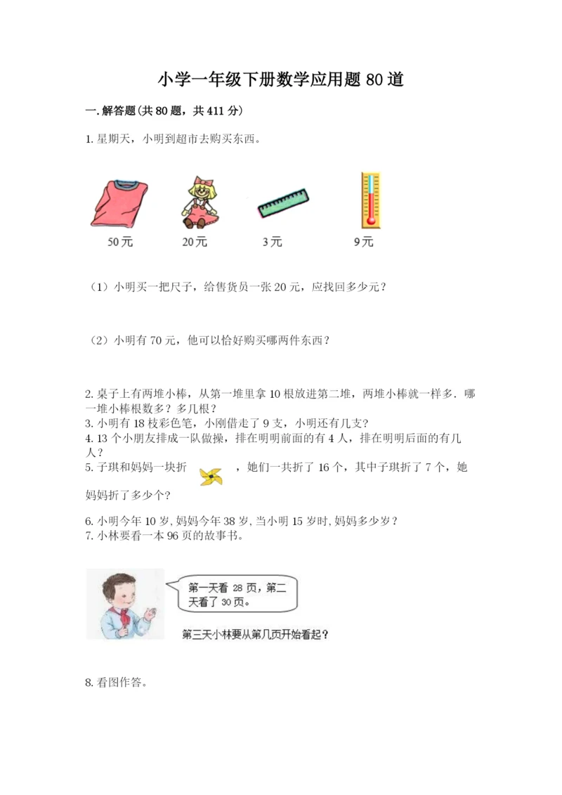 小学一年级下册数学应用题80道（达标题）word版.docx