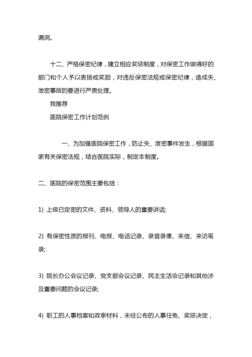 医院保密工作计划范文.docx