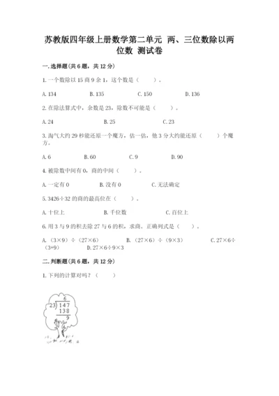 苏教版四年级上册数学第二单元 两、三位数除以两位数 测试卷带答案（培优b卷）.docx