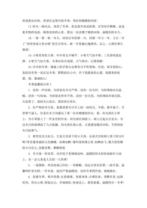 冬季温馨提示语精选15篇.docx