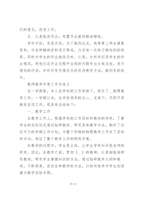 教师教学年度工作总结例文5篇.docx