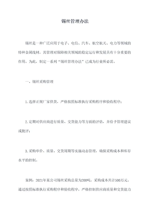 锡丝管理办法