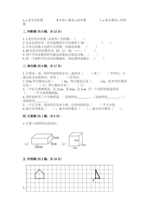 人教版五年级下册数学期末测试卷及参考答案一套.docx