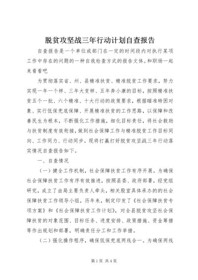 脱贫攻坚战三年行动计划自查报告.docx