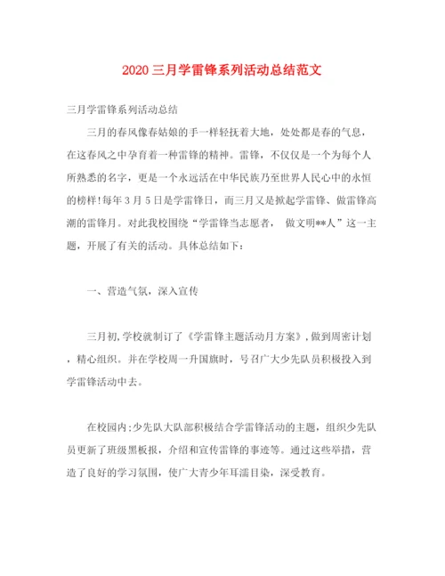 精编之三月学雷锋系列活动总结范文.docx