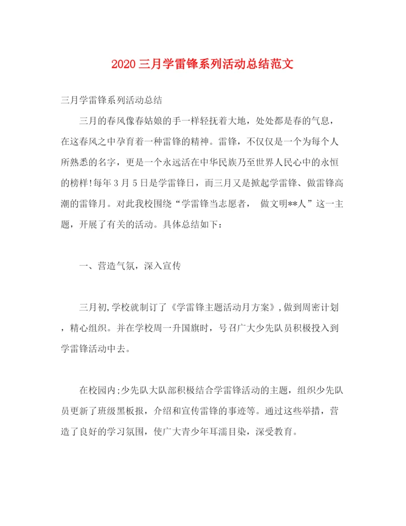 精编之三月学雷锋系列活动总结范文.docx