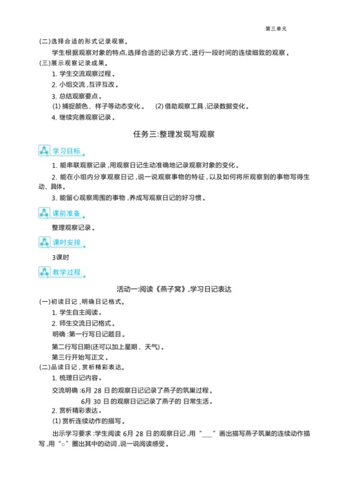 统编版语文四年级上册第三单元 连续细致观察    准确生动表达单元任务群整体教学设计