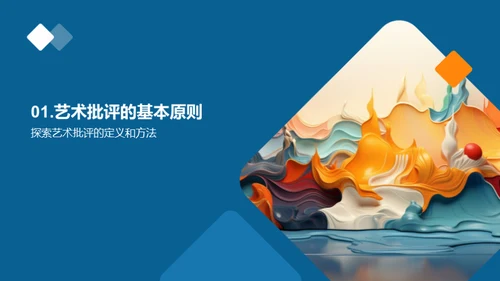 探索艺术鉴赏与批评