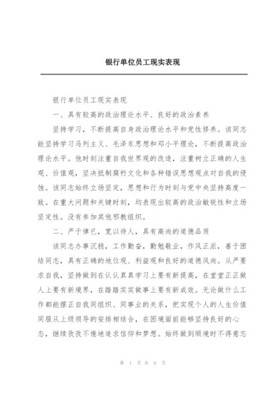 银行单位员工现实表现.docx