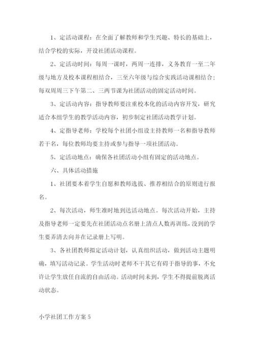 小学社团工作方案.docx