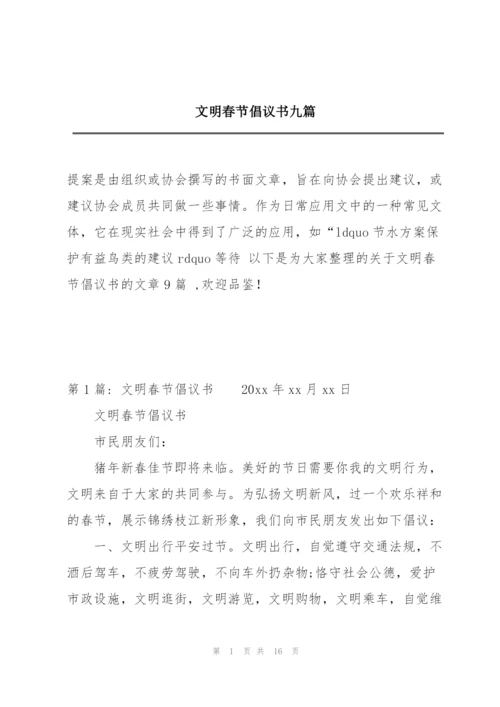 文明春节倡议书九篇.docx