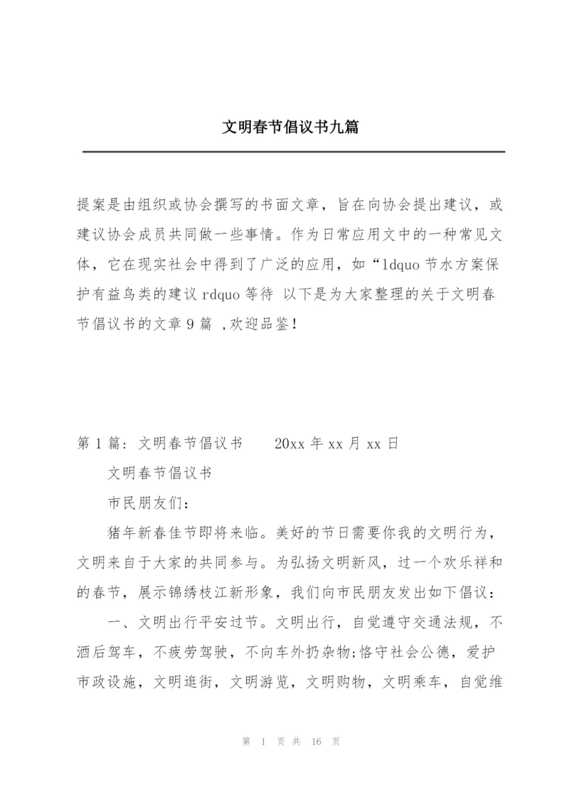 文明春节倡议书九篇.docx