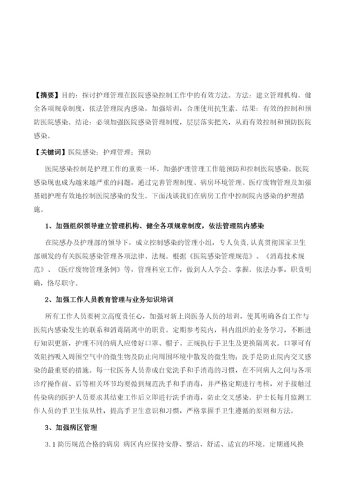 加强病房护理管理预防医院感染.docx