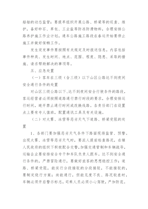 春运保通保畅方案.docx