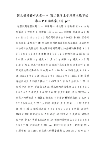 河北省邯郸市大名一中2022学年高二数学上学期期末练习试卷二PDF无答案,(1)