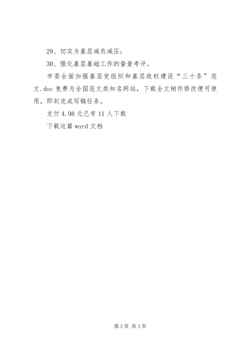 市委全面加强基层党组织和基层政权建设“三十条”范文.docx