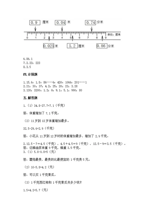 北师大版三年级上册数学第八单元 认识小数 测及答案（全国通用）