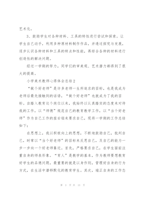 小学美术教师心得体会总结.docx