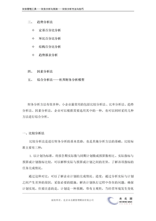 财务分析方法汇总（如何应用、应用要点）.doc.docx