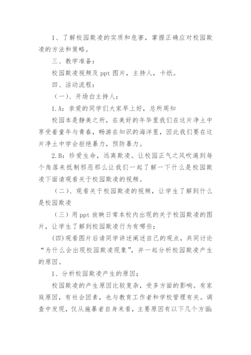 防校园欺凌主题班会教育教案7篇.docx