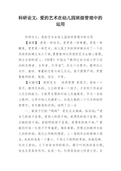科研论文：爱的艺术在幼儿园班级管理中的运用.docx