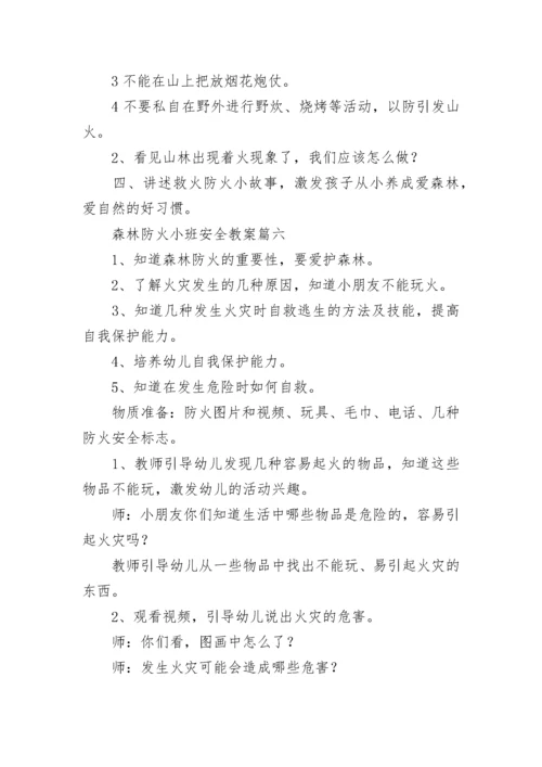 最新森林防火小班安全教案(9篇).docx