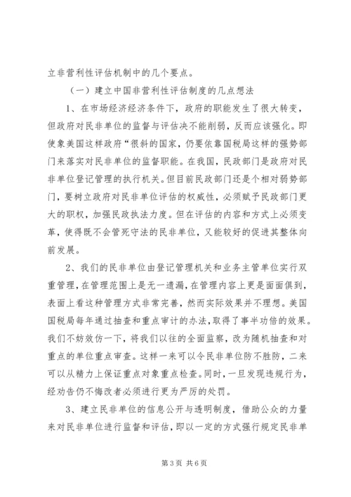 企业单位非营利性评估机制经验交流.docx